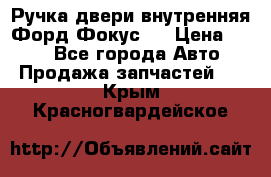 Ручка двери внутренняя Форд Фокус 2 › Цена ­ 200 - Все города Авто » Продажа запчастей   . Крым,Красногвардейское